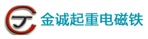 岳陽市金誠起重電磁鐵有限公司